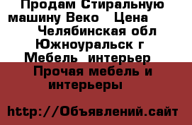 Продам Стиральную машину Веко › Цена ­ 5 900 - Челябинская обл., Южноуральск г. Мебель, интерьер » Прочая мебель и интерьеры   